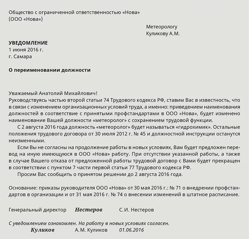 Уведомление о смене названия должности образец. Уведомление об изменении должности работника. Уведомление о смене наименования должности образец. Уведомление сотрудника о переименовании должности.