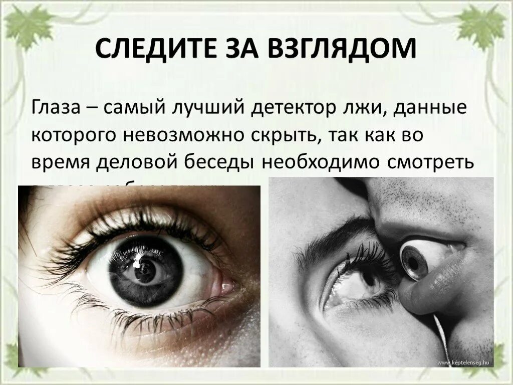 Определение глазки. Определить ложь по глазам. Глаза ложь. Психология лжи глаза. Как понять ложь по глазам.