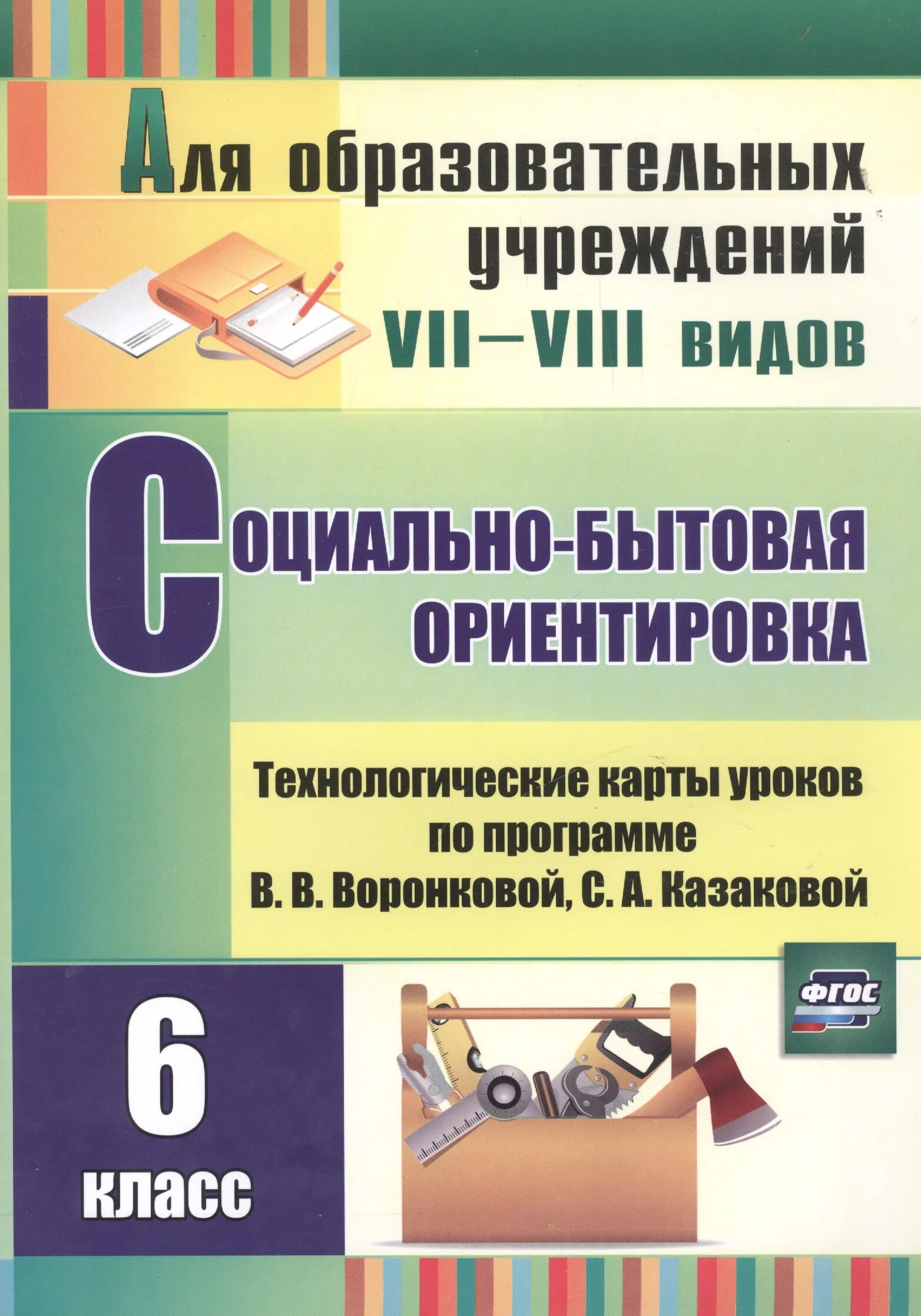 Уроки сбо 8 класс. Социально-бытовая ориентировка учебник. Социально-бытовая ориентировка пособие. Учебники по социально- бытовой ориентировке. Социальная ориентировка книги 9 класс.