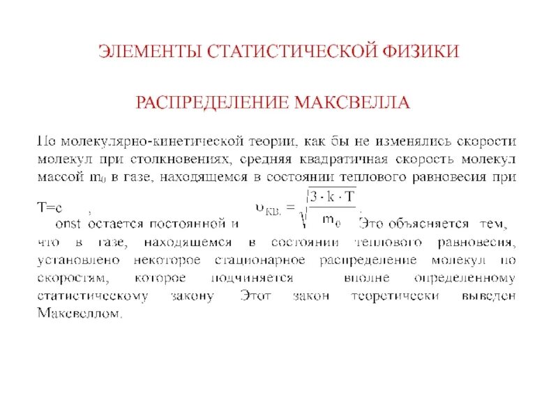 Молекулярная статистическая физика