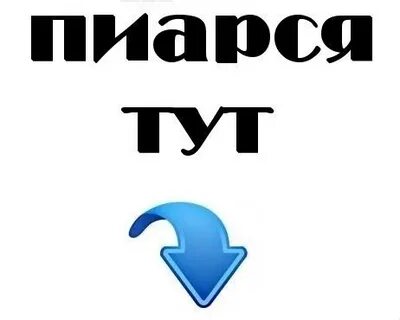 Как сделать пиар