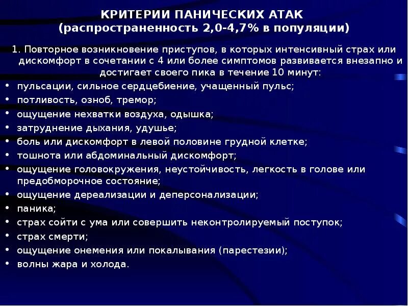 Диагностические критерии панической атаки. Паническая атака причины. Паническая атака симптомы. Основные причины панических атак. Паническая атака код