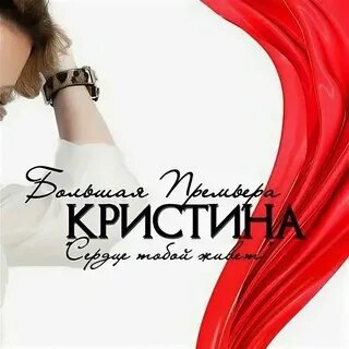Кристин текст