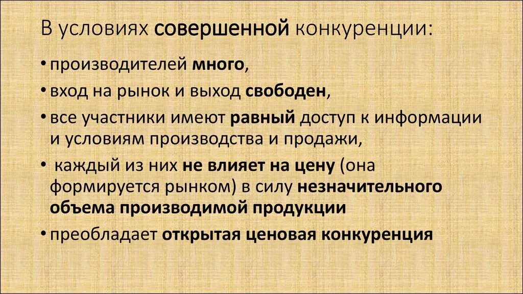 Изменения в условиях конкуренции. Условия совершенной конкуренции. Условия рынка совершенной конкуренции. Совершенная конкуренция условия. Предпосылки совершенной конкуренции.