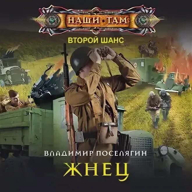 Аудиокниги владимира поселягина жнец