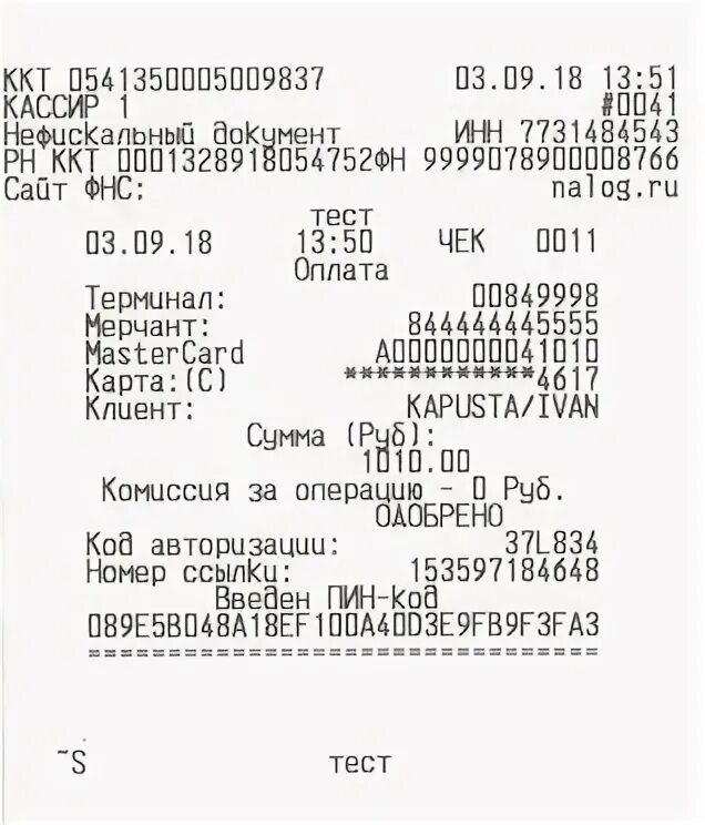 Код ответа терминала. Чек терминала слип. Эквайринг чек. Номер ссылки на чеке терминала. Номер слип чека.