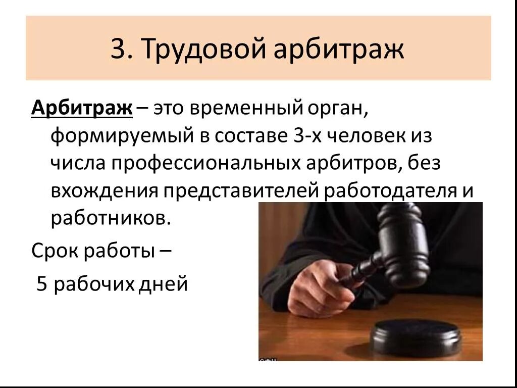 Трудовой арбитражный суд. Арбитраж. Трудовой арбитраж. Временный трудовой арбитраж это. Трудовой арбитраж картинки.