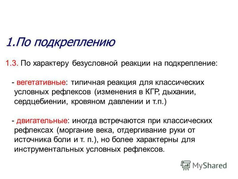 понятие "подкрепление" это. условное подкрепление это. условное подкрепление это. первичный вид подкрепления. рефлексы по характеру безусловного подкрепления.
