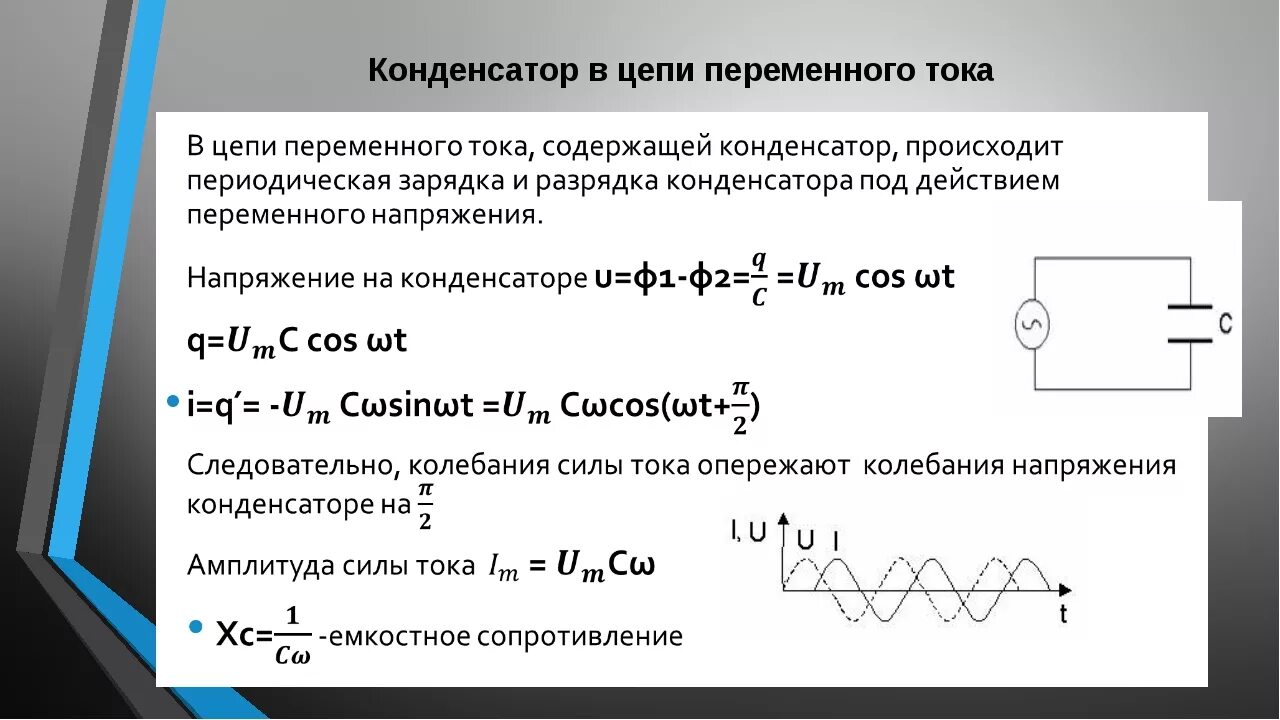 Какое сопротивление называется емкостным. Конденсатор в цепи переменного тока. 1. Конденсатор и катушка в цепи переменного тока. 1. Конденсатор в цепи переменного тока.. Конденсатор в цепи переменного тока кратко.