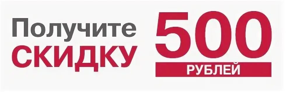 Распродажа 500 рублей. Скидка 500 рублей. Дарим 500 рублей. Дарим скидку 500 рублей. Акция 500 рублей.