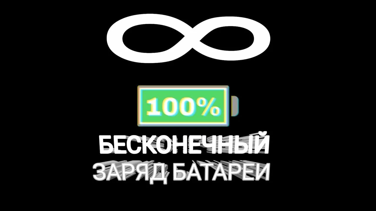 Мод на бесконечный заряд. Бесконечная зарядка. бесконечная батарея. как сделать бесконечную зарядку. бесконечная зарядка на андроид.