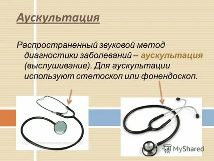 Стетоскоп как пользоваться