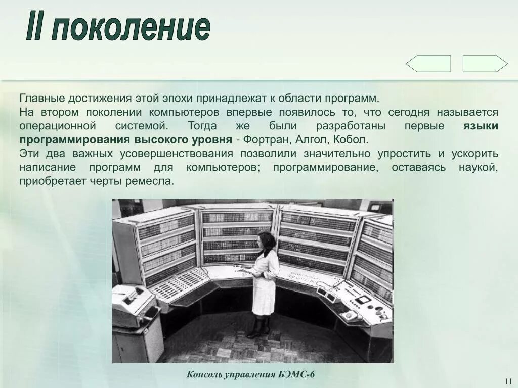 Языки 1 поколения. Поколения компьютеров. Второе поколение компьютеров. Второе поколение эпохи ЭВМ. Программное обеспечение второго поколения компьютеров.