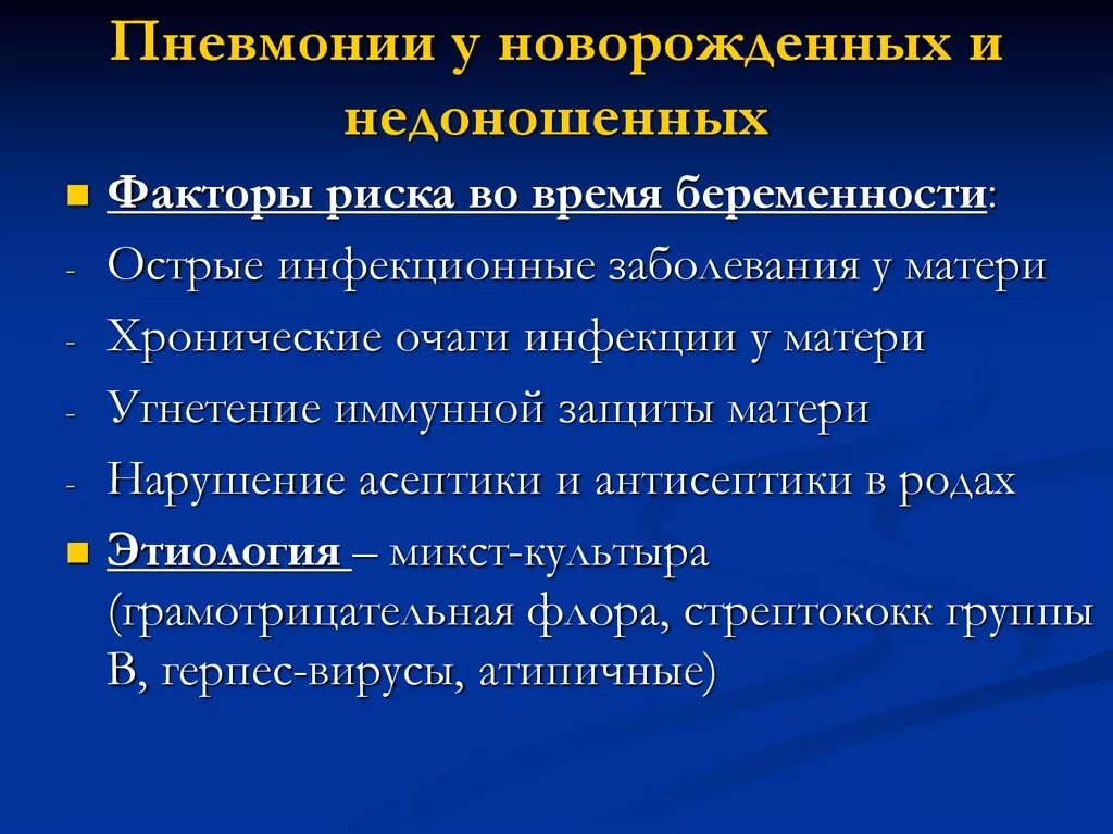 Сколько лежат дети с пневмонией в больнице. Принципы терапии пневмоний у новорожденных. Факторами риска развития неонатальной пневмонии. Врожденная пневмония у новорожденных. Пневмония у новорожденных детей.