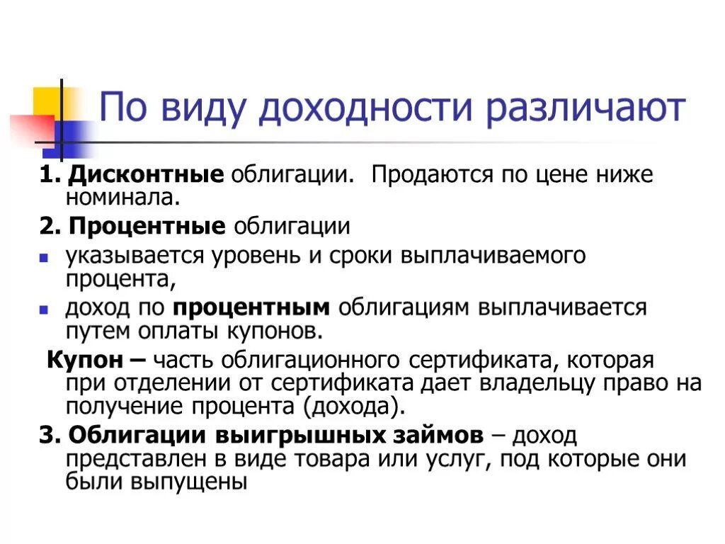 Уровни доходности ценных бумаг. Дисконтные облигации. Процентные ценные бумаги. Виды доходности ценных бумаг. Дисконтные ценные бумаги виды.