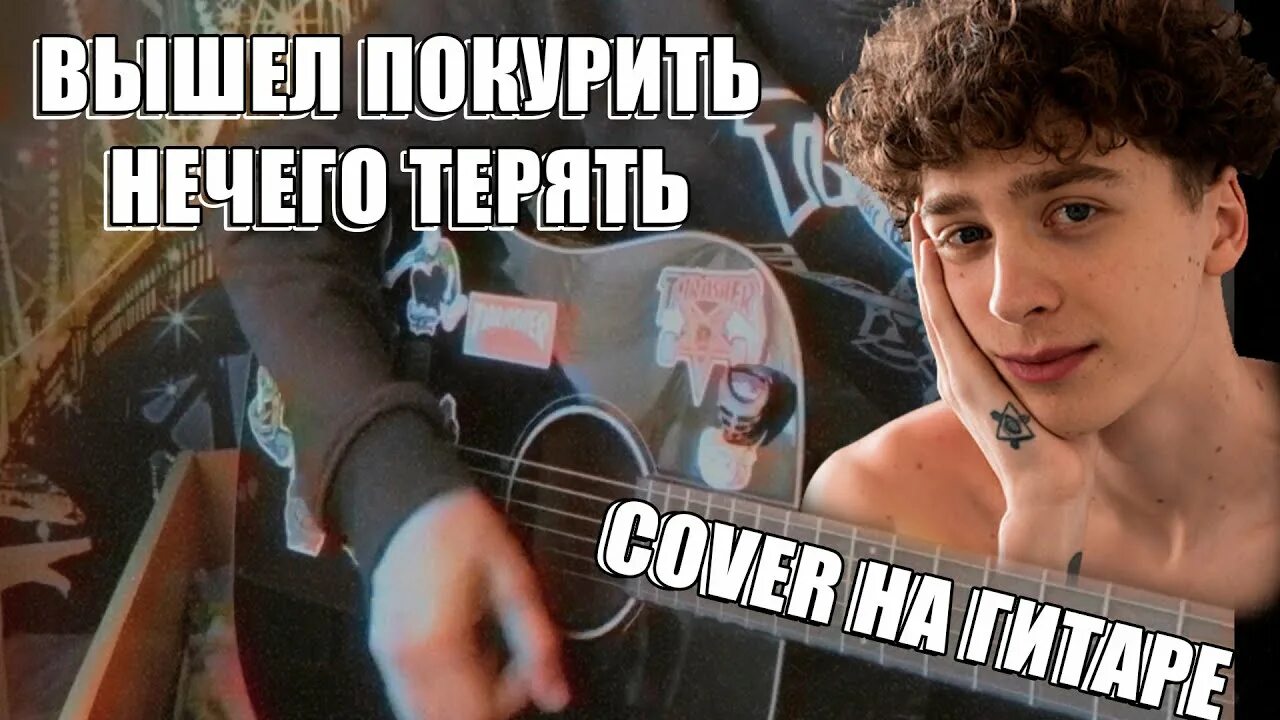 Цитаты юры авангарда. Вышел покурить. Фразы вышел покурить из песен. Просто вышел покурить. Просто вышел покурить.