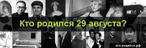 Рожденные 29 января