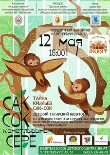 Сак сок бәете на татарском
