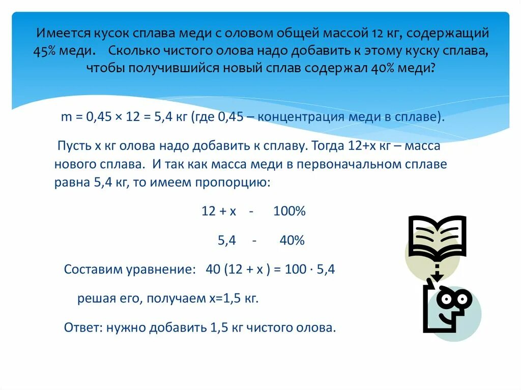 Имеется два сплава первый содержит 14. Имеется кусок сплава меди с оловом массой 12 кг содержащий 45 меди. сплав меди и олова содержит 45% меди. масса меди масса олова. кусок сплава меди с оловом весом 12 кг содержит 45 меди.