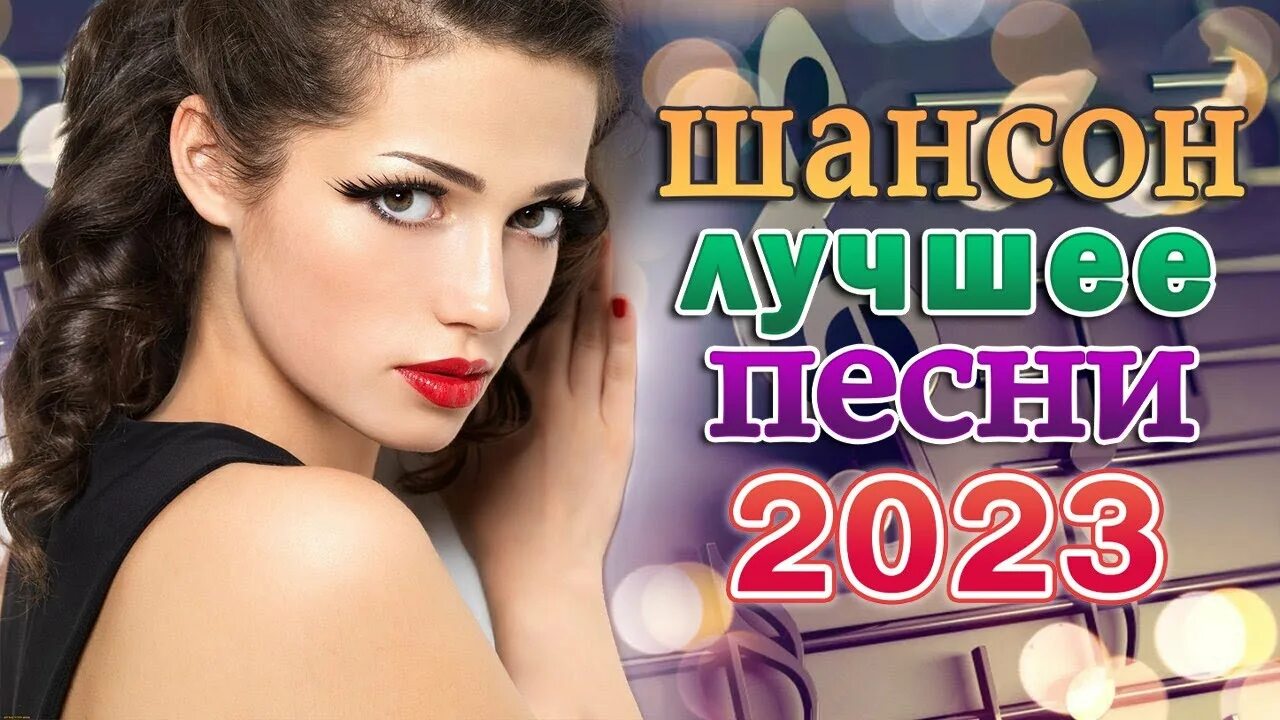 Шансон 2023 новинки веселые. Шансон 2023. Шансон 2023 (музыкальный хит-парад). Дискотека шансон 2023. Песня шансон 2023.