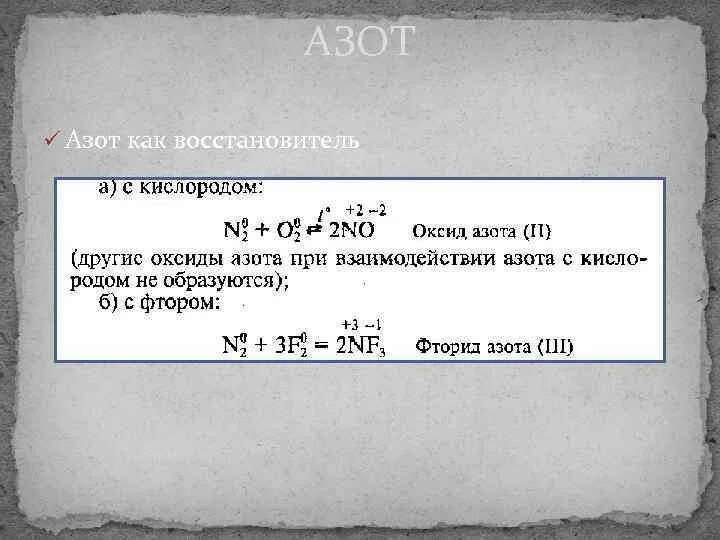 Азот в реакции является. Азот реагирует с фтором. азот плюс фтор реакция. азот и фтор реакция. уравнение реакции азота с фтором.
