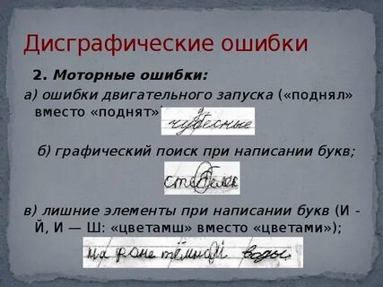 Ребенок при письме допускает ошибки