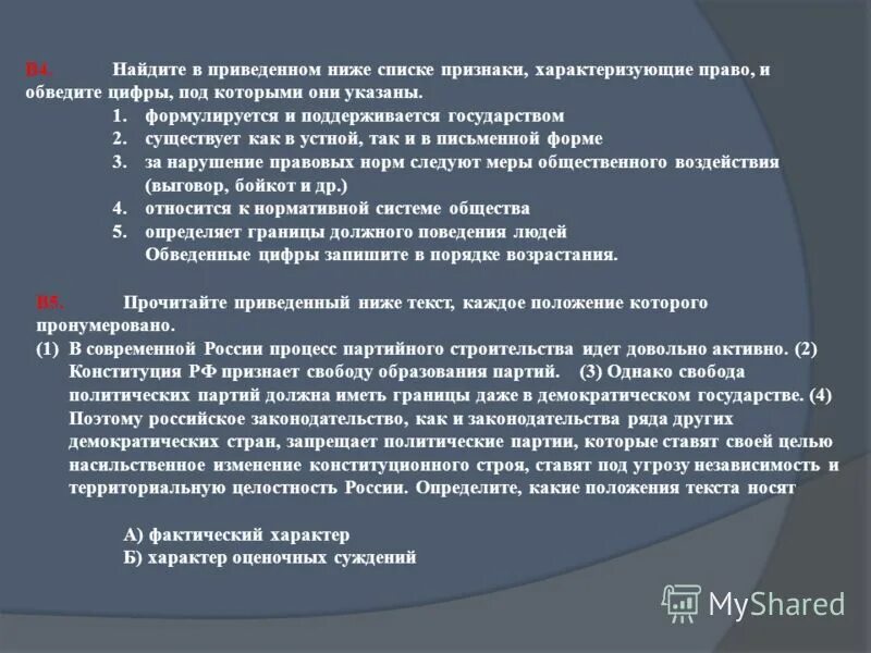 Найдите в приведенном ниже списке правоотношения. Найдите в приведенном ниже списке признаки характеризующие право. Найдите в списке признаки характеризующие право. Найдите в приведенном ниже списке характеризующие право. Признаки которые характеризуют право.