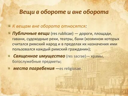 Неделимые вещи в римском праве пример