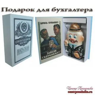 Прикольный подарок бухгалтеру