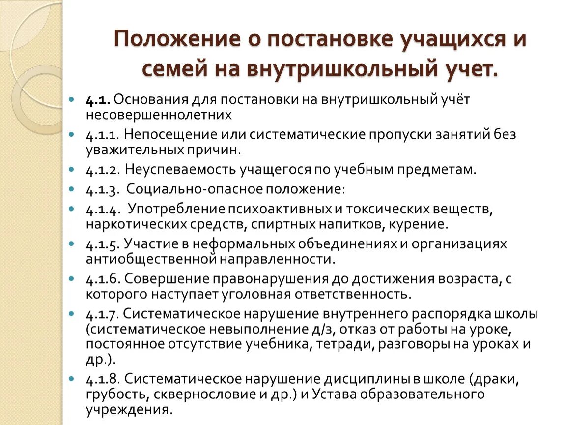 Постановка на внутришкольный учет учащихся. Причины постановки на внутришкольный учет. Причины постановки на внутришкольный учет учащегося. Постановка на внутришкольный учет основания. Постановка школьника на внутришкольный учёт.