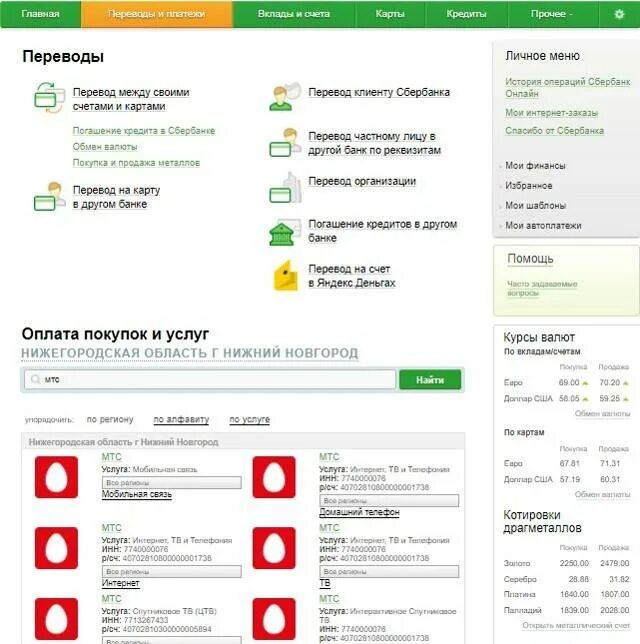 Как оплатить кредит МТС банк через Сбербанк. Как оплатить МТС банк через Сбербанк. Как пополнить МТС деньги через Сбербанк. Мтс банк как переводить без комиссии
