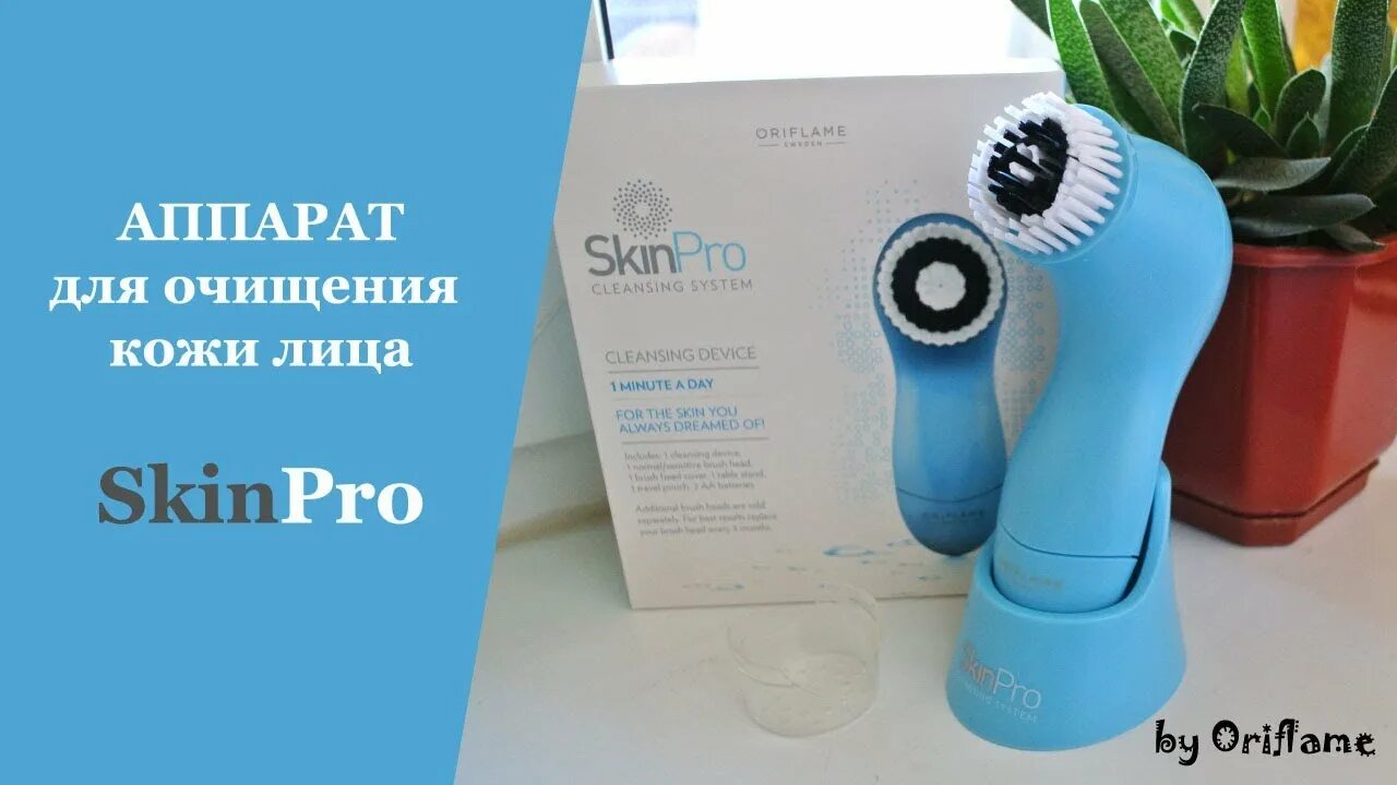 Skinpro sonic 3-в-1. Скин про орифлейм. Oriflame щетка для лица skinpro sonic 3-в-1. Массажер орифлейм. Skinpro sonic 3-в-1.