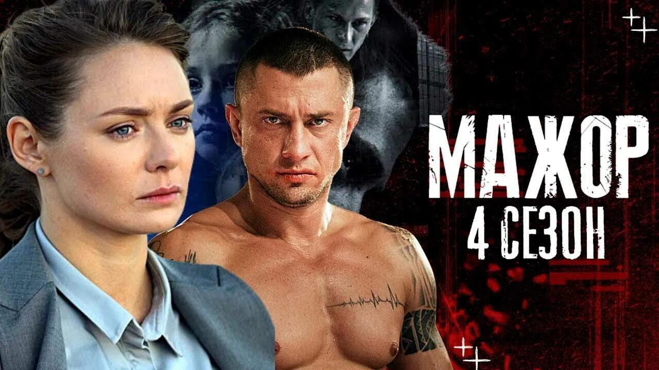 Мажор 4 содержание. Мажор 4 содержание