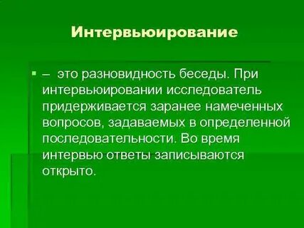 Метод интервью позволяет