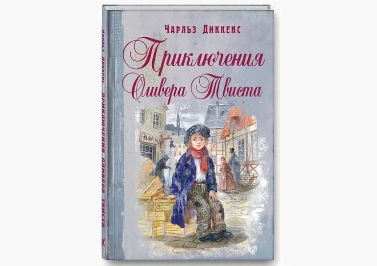 Приключения оливера твиста содержание. «Оливер Твист» Чарльза Диккенса (1837). 185 Лет роману «приключения Оливера Твиста» Чарлза Диккенса (1838). Диккенс Оливер Твист.