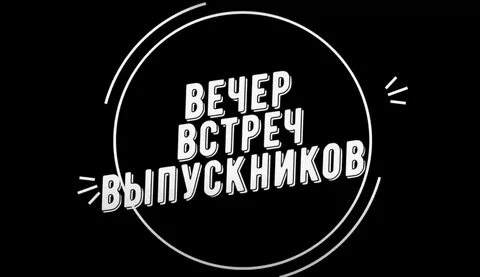 Вечер встречи песня слушать