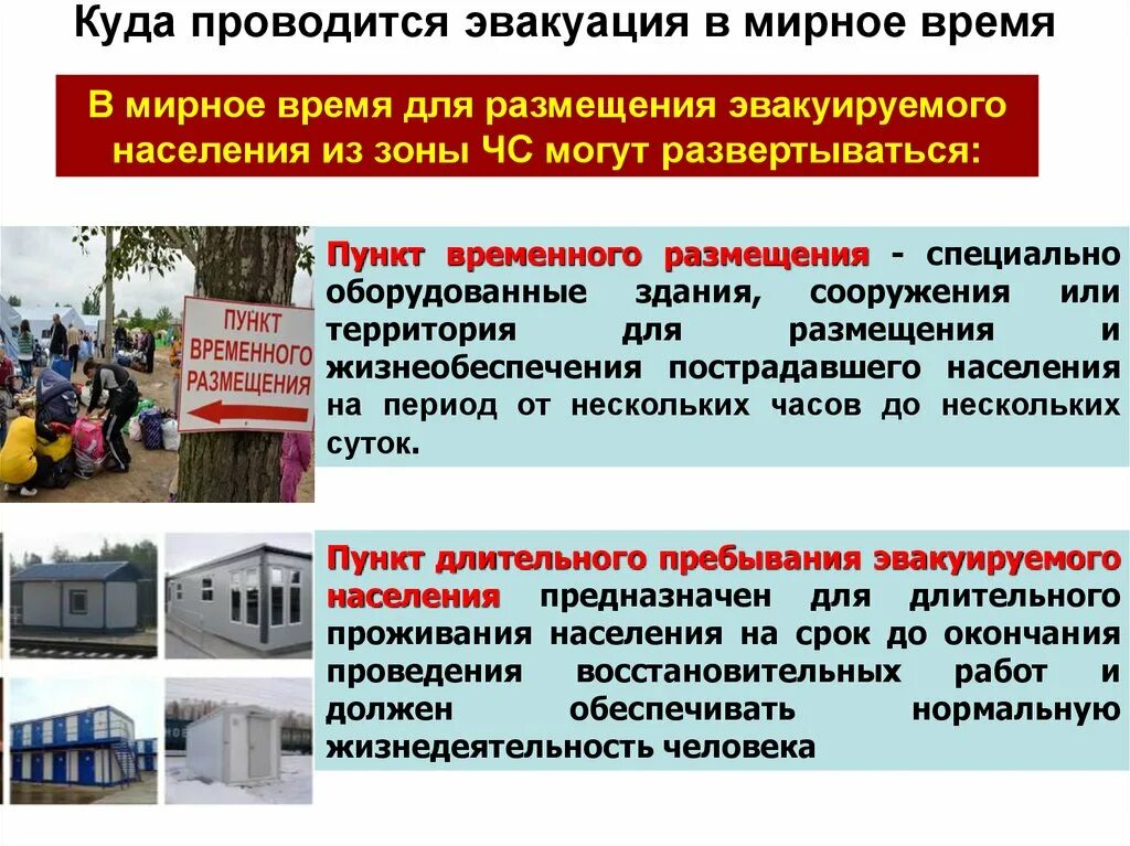 особенности эвакуации в мирное время