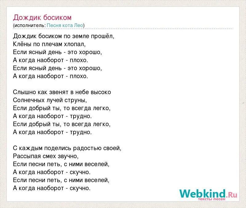 Поем песни тексты. Песня Леопольда дождик босиком. Дождик босиком слова. Песня Леопольда дождик босиком текст. Песня про кота текст песни.