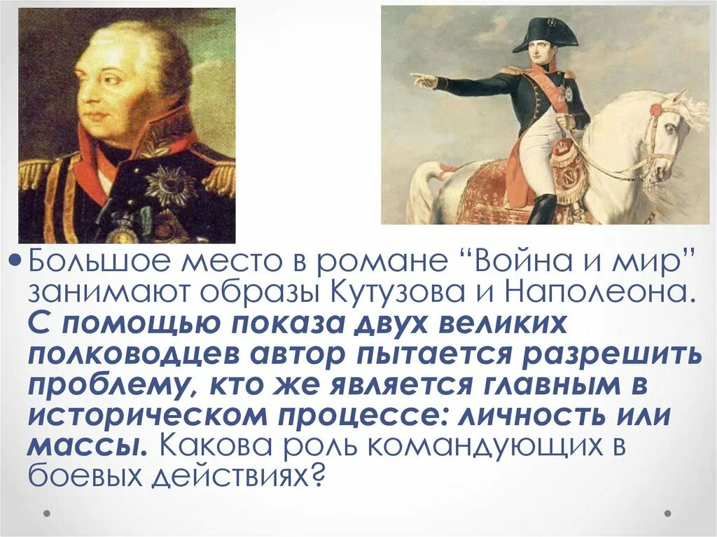 Какой был наполеон в войне и мире. Кутузов и Наполеон полководцы.