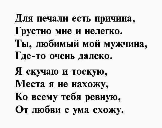 Стихи любимому мужчине. Стихи для любимого мужа. Стихи любимому мужчине на расстоянии скучаю. Короткие стихи любимому мужчине. Скучаю мужчине своими словами на расстоянии трогательное