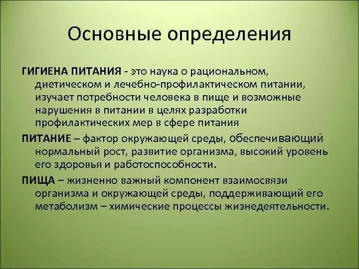 Отличие гигиенической. Определение понятий питания. Гигиена питания определение. Питание это определение. Основные вопросы гигиены питания.