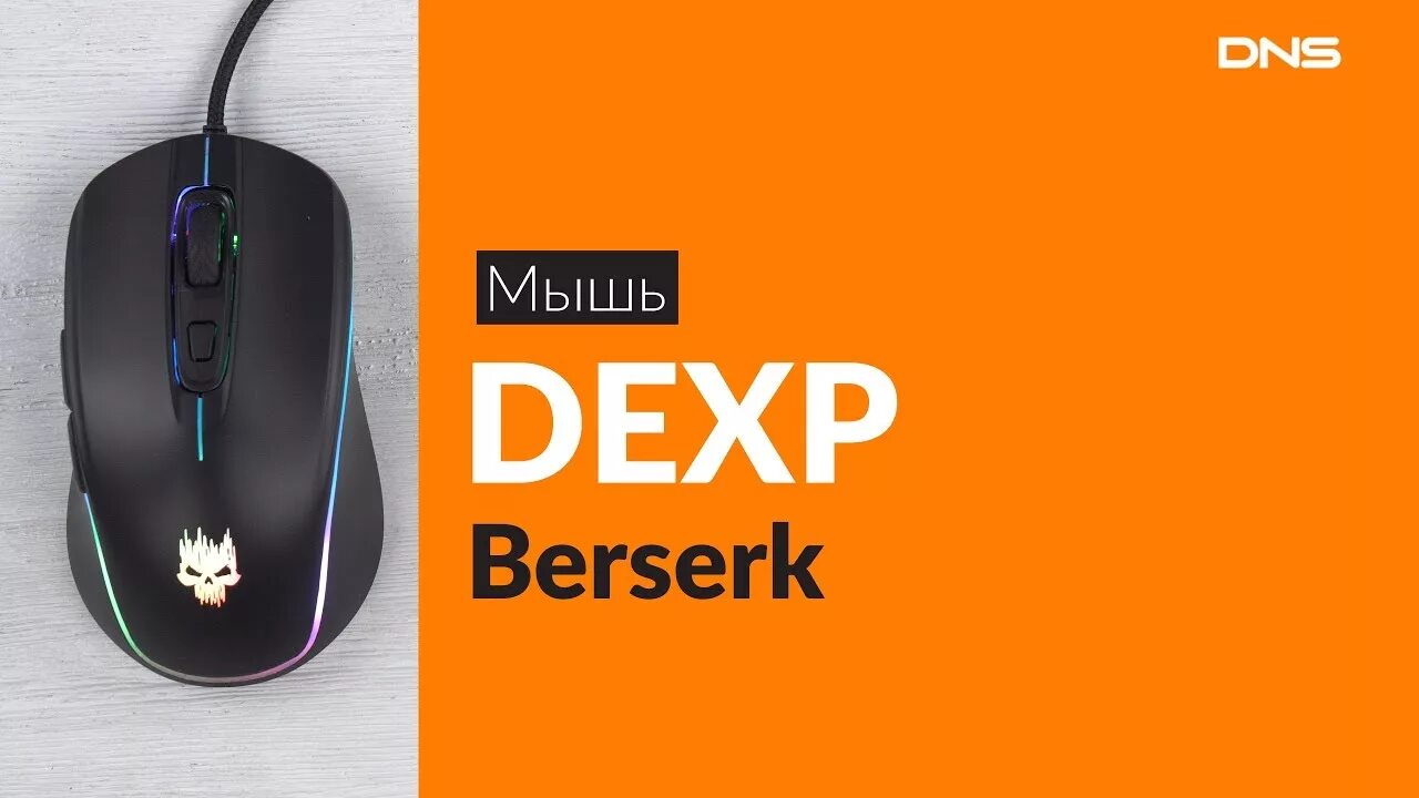 Dexp attacker. Дексп берсерк. мышь dexp. мышка dexp attacker. dexp attacker black.
