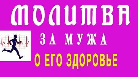 Молитвы о здоровье мужа и исцеления