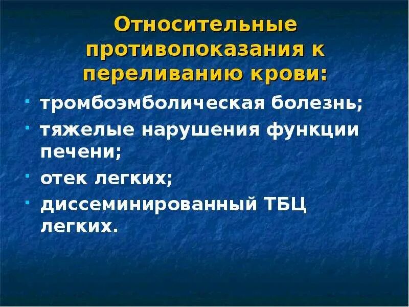 Относительное противопоказание к переливанию крови тест