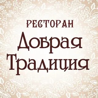 Добрая традиция сайт иркутск