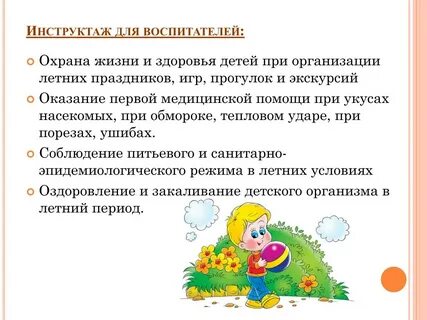 Организация охраны жизни и здоровья детей