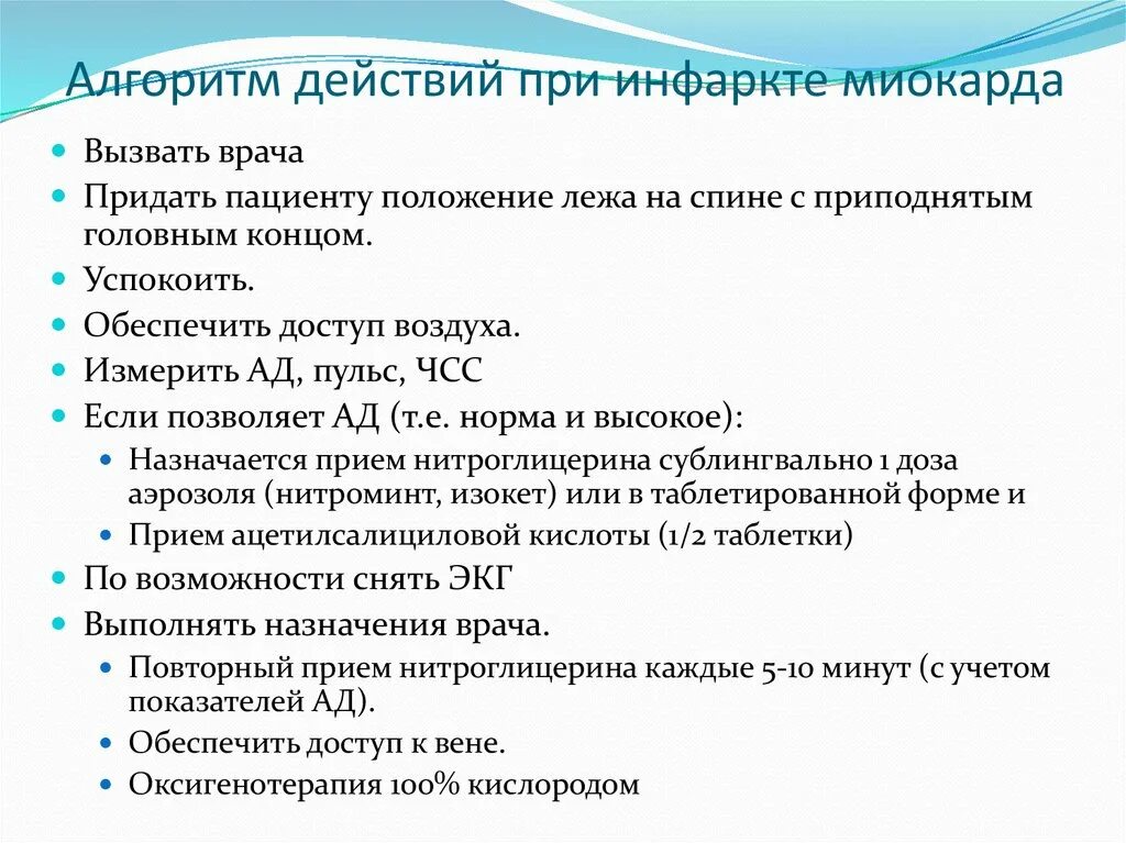 Алгоритм оказания помощи при инфаркте. Алгоритм при инфаркте миокарда медсестра. Алгоритм оказания неотложной помощи при инфаркте. Алгоритм действий при подозрении на инфаркт миокарда. Неотложная помощь при инфаркте миокарда алгоритм.