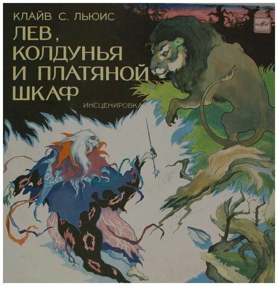 Лев, колдунья и платяной шкаф клайв стейплз льюис. Лев колдунья и платяной шкаф отзывы. Льюис лев колдунья и платяной шкаф. Читательский дневник льюис лев колдунья и платяной шкаф 6 класс. Лев, колдунья и платяной шкаф клайв стейплз льюис книга.