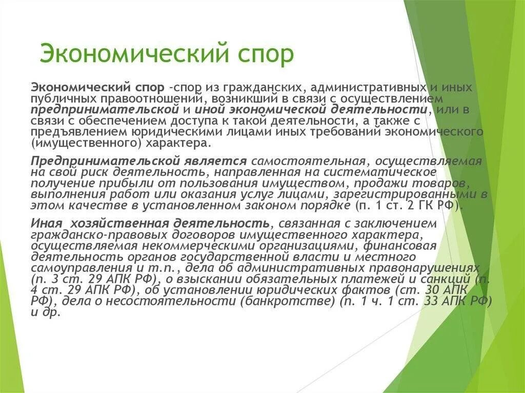 Экономические споры. Понятие и виды экономических споров. Понятие экономические споры. Экономический спор кратко. Споры связанные с предпринимательской деятельностью