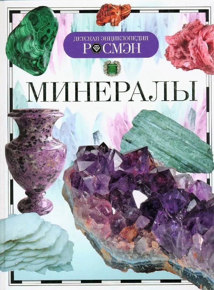 Камень книга 8. Детская энциклопедия Росмэн минералы. Книга минералы Росмэн к. Камни и минералы книга. Энциклопедия для детей минералы.